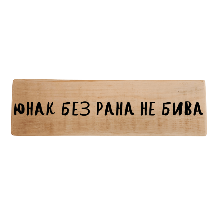 Юнак без рана не бива