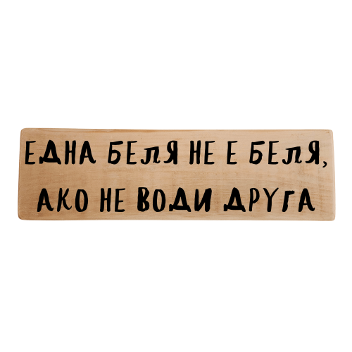 Една беля не е беля, ако не води до друга
