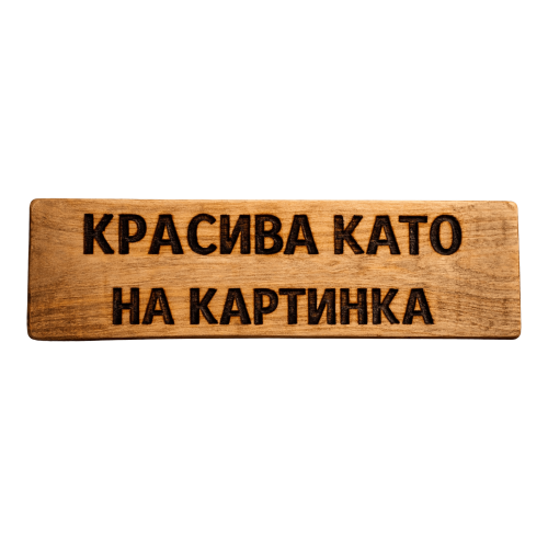 Красива като на картинка