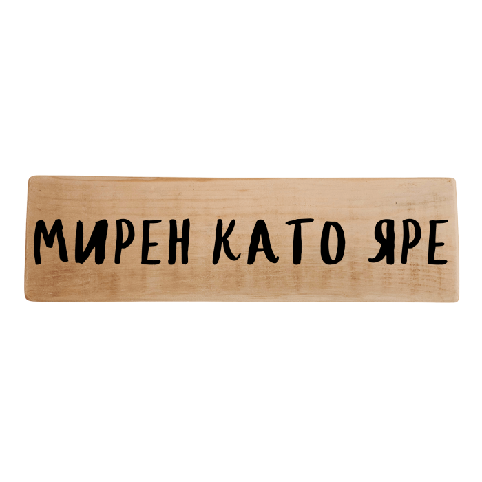 Мирен като яре Мирен като яре