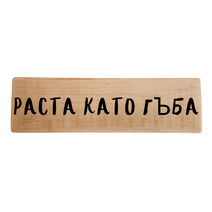 Раста като гъба Раста като гъба