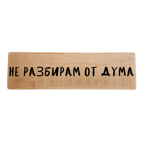 Не разбирам от дума