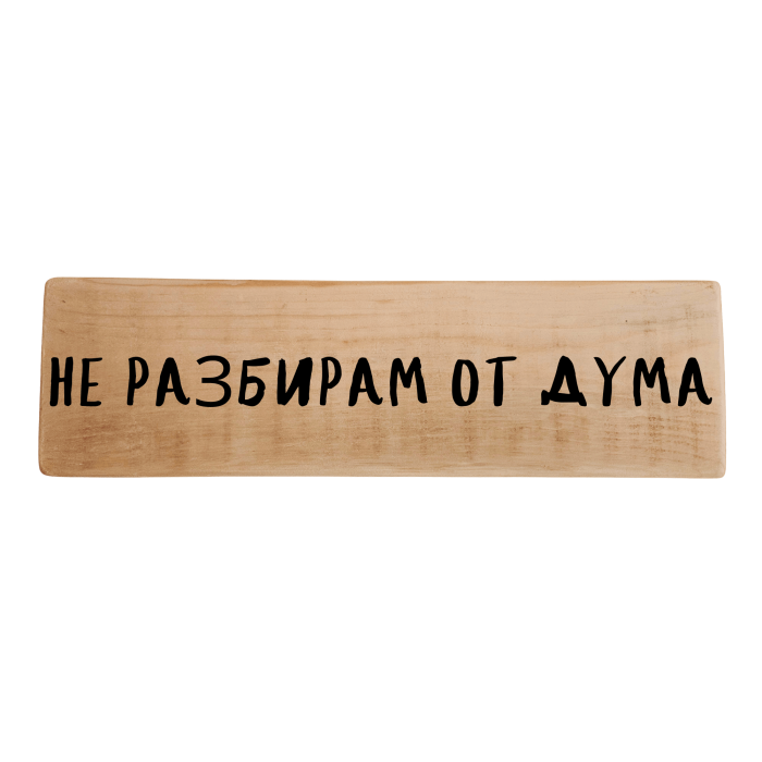 Не разбирам от дума Не разбирам от дума