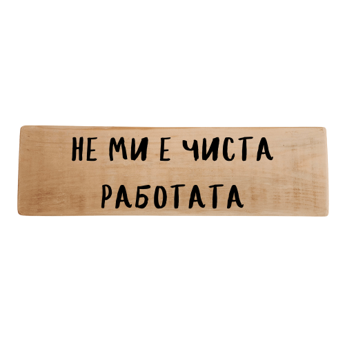 Не ми е чиста работата
