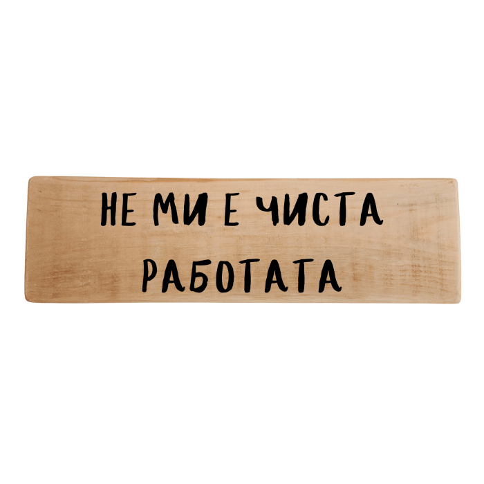Не ми е чиста работата Не ми е чиста работата