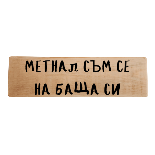 Метнал съм се на баща си