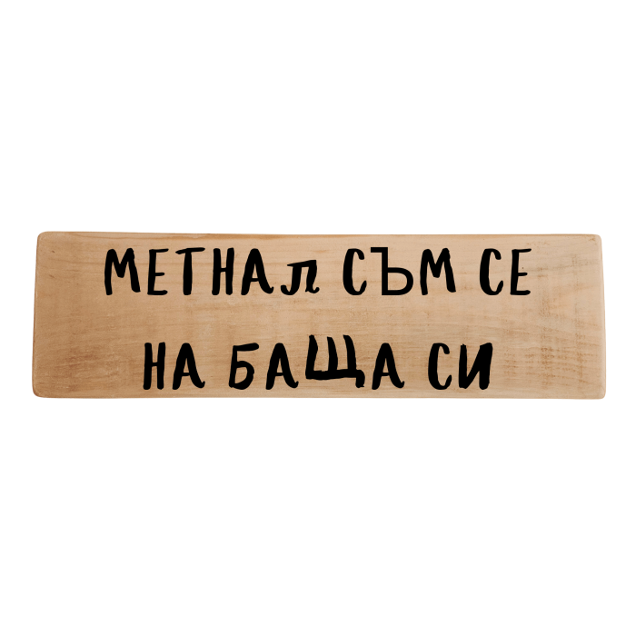 Метнал съм се на баща си Метнал съм се на баща си