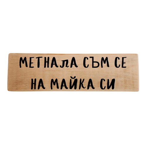 Метнала съм се на майка си