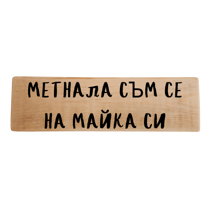 Метнала съм се на майка си
