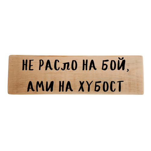 Не расло на бой, ами на хубост