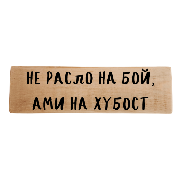 Не расло на бой, ами на хубост