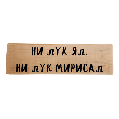 Ни лук ял, ни лук мирисал