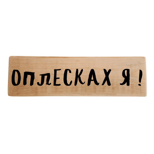 Оплесках я!