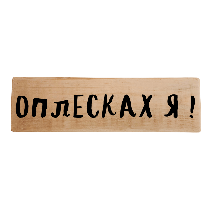 Оплесках я!