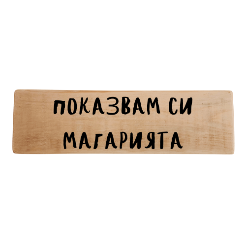 Показвам си магарията