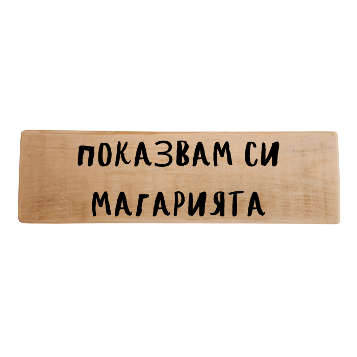 Показвам си магарията