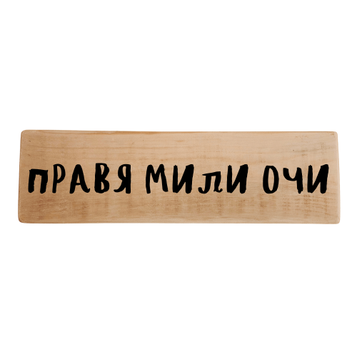 Правя мили очи