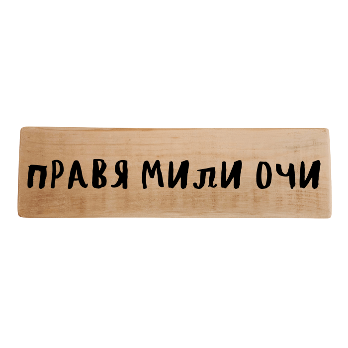 Правя мили очи Правя мили очи