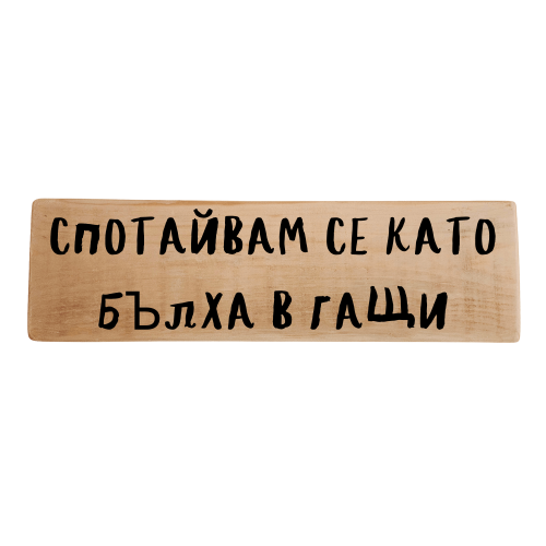 Спотайвам се като бълха в гащи