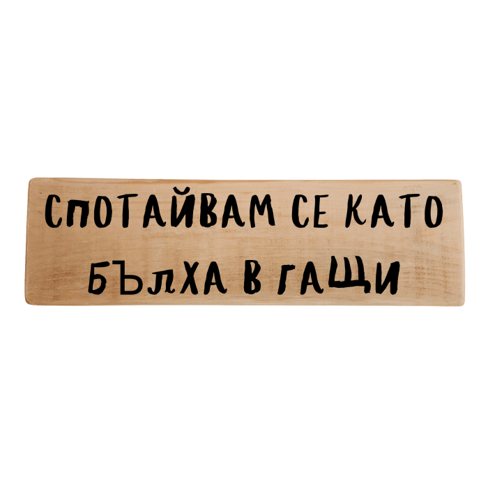 Спотайвам се като бълха в гащи Спотайвам се като бълха в гащи