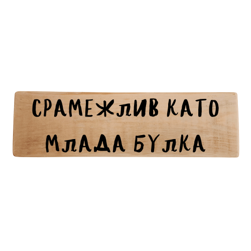 Срамежлив като млада булка
