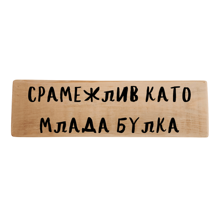 Срамежлив като млада булка Срамежлив като млада булка