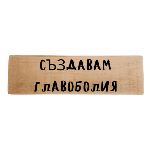 Създавам главоболия