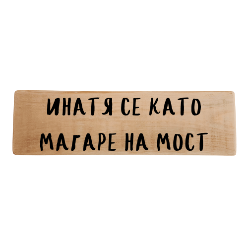 Инатя се като магаре на мост