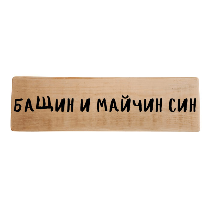 Бащин и майчин син