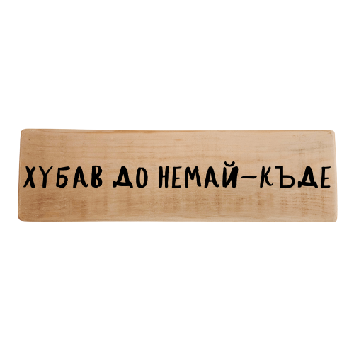 Хубав до немай - къде
