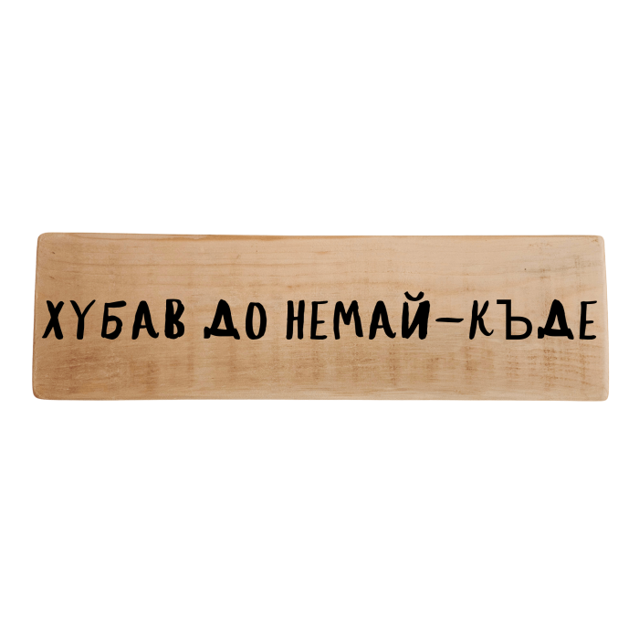 Хубав до немай - къде Хубав до немай - къде