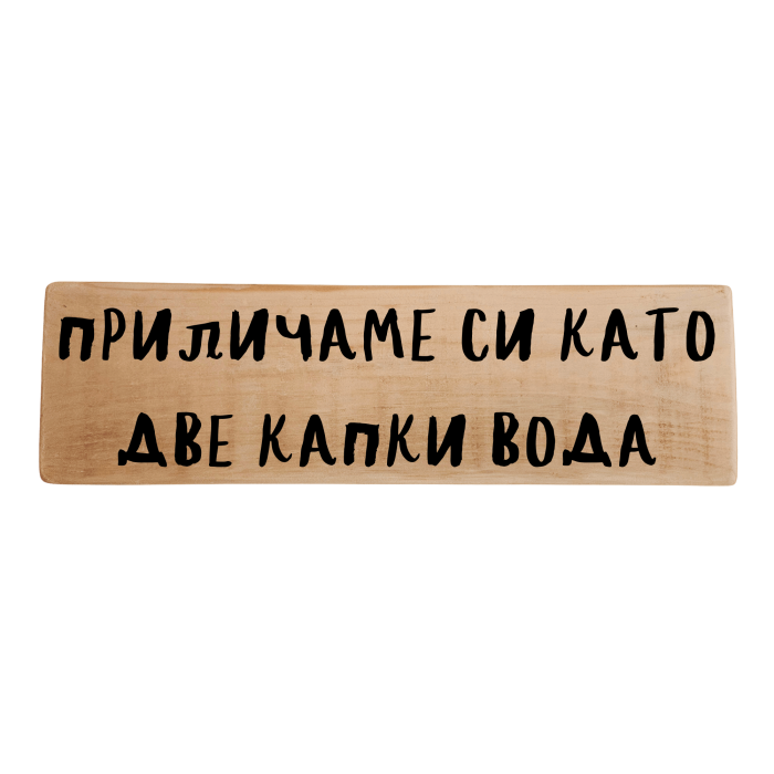 Приличаме си като две капки вода Приличаме си като две капки вода