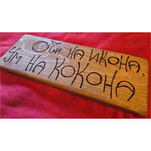 Очи на икона, ум на кокона