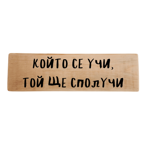 Който се учи, той ще сполучи