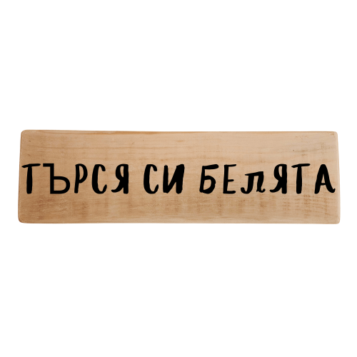 Търся си белята