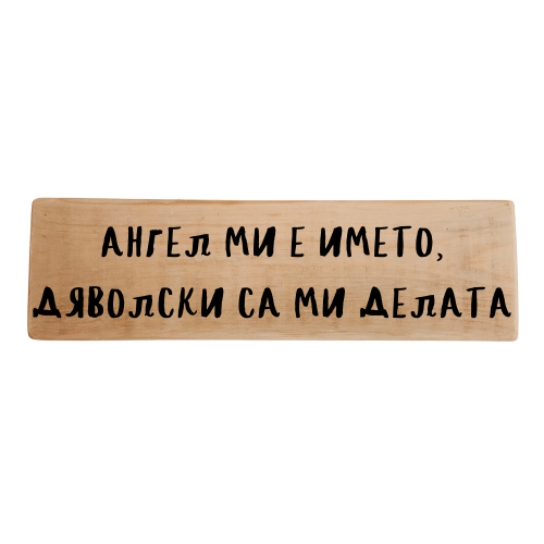 Ангел ми е името, дяволски са ми делата