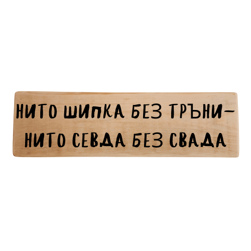 Нито шипка без тръни, нито Севда без свада