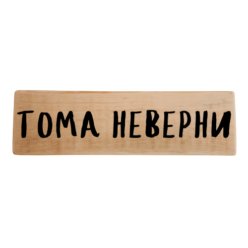 Тома неверни