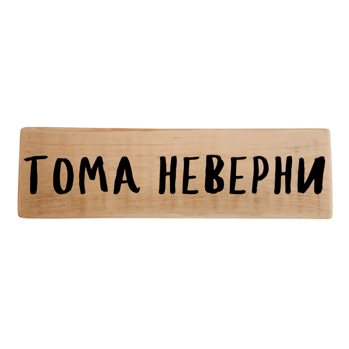 Тома неверни