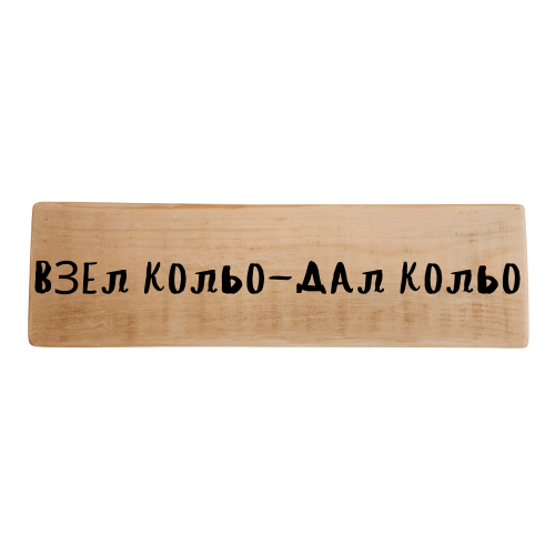 Взел Кольо - дал Кольо