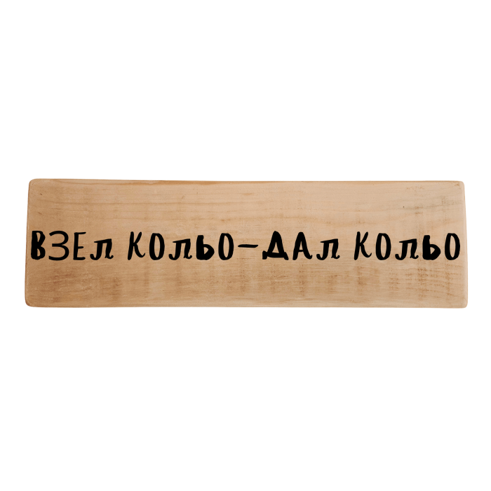 Взел Кольо - дал Кольо