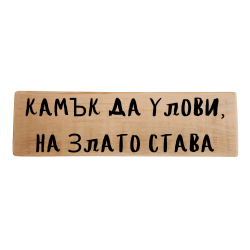 Камък да улови, на злато става