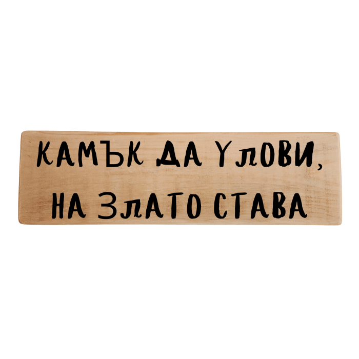 Камък да улови, на злато става