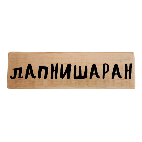 Лапнишаран