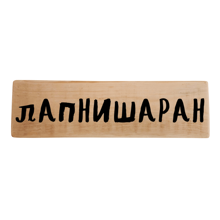 Лапнишаран Лапнишаран