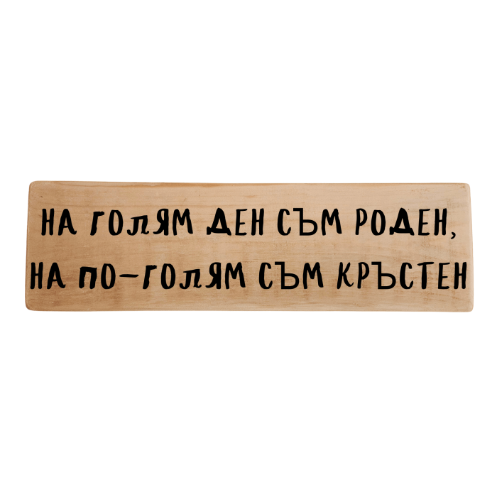 На голям ден съм роден, на по-голям съм кръстен