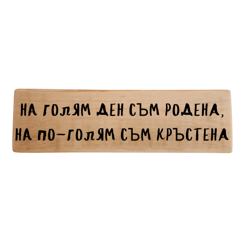 На голям ден съм родена, на по-голям съм кръстена