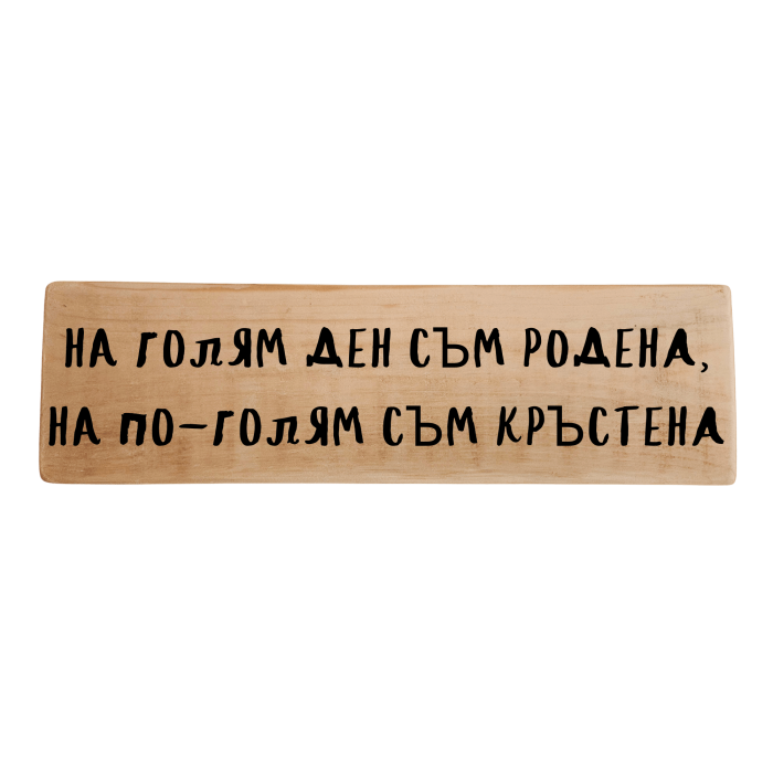На голям ден съм родена, на по-голям съм кръстена