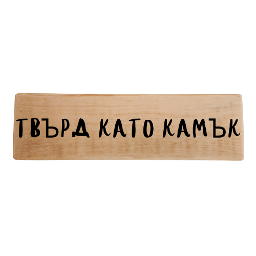 Твърд като камък