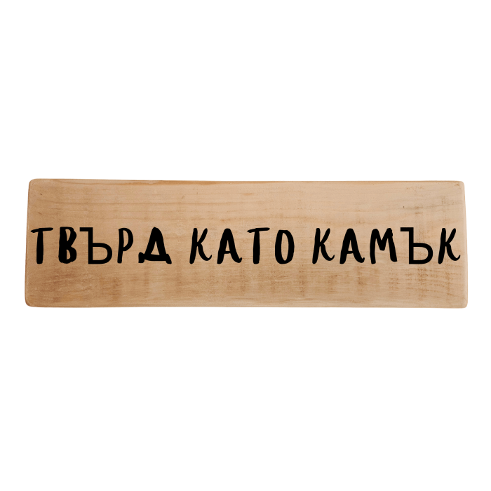 Твърд като камък